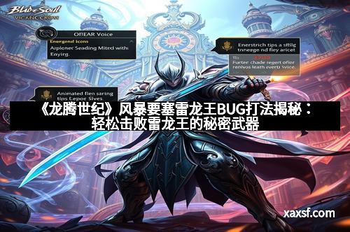 《龙腾世纪》风暴要塞雷龙王BUG打法揭秘：轻松击败雷龙王的秘密武器