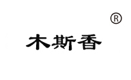木斯香