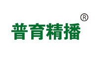 普育精播