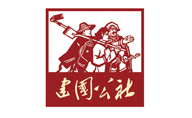 建国公社