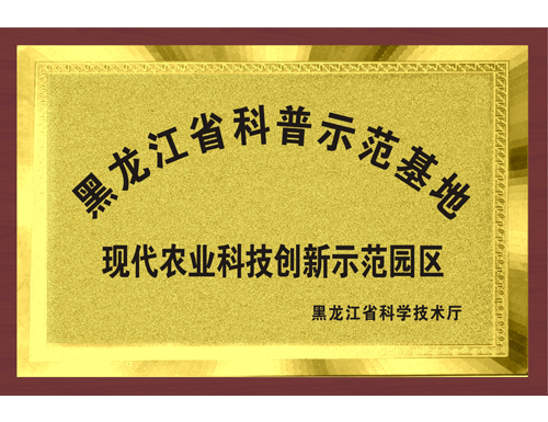 黑龙江省科普示范基地