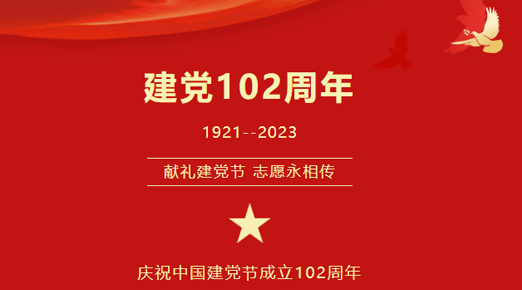 七一建党节 | 不忘初心 再创辉煌