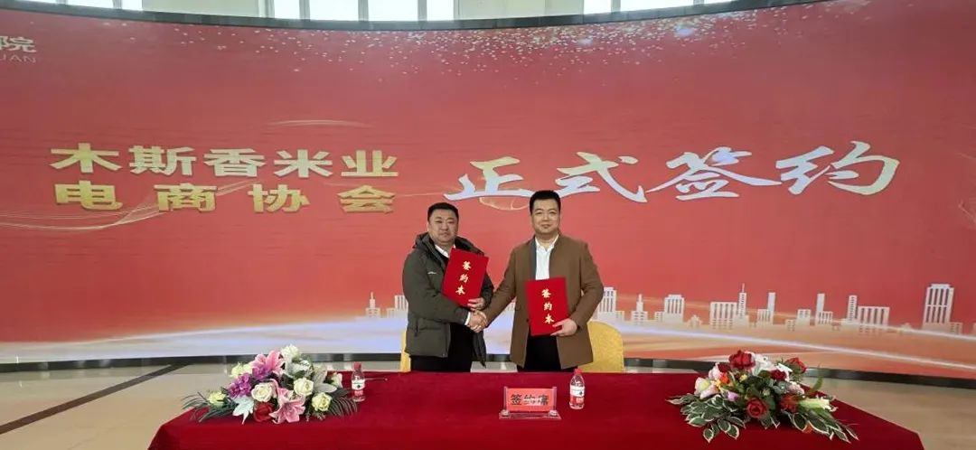 黑龙江木斯香米业携手佳木斯电商协会，共创龙江米业新篇章！
