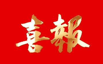 热烈庆祝由黑龙江尊龙凯时种业有限公司自主育成的水稻