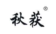 秋获