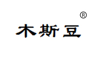 木斯豆