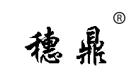 穗鼎