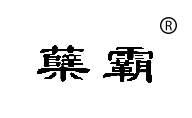 蘖霸