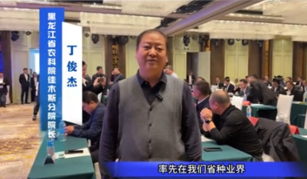 黑龙江省农业科学院佳木斯分院院长丁俊杰，出席我司生物育种发展研讨会并发言。
