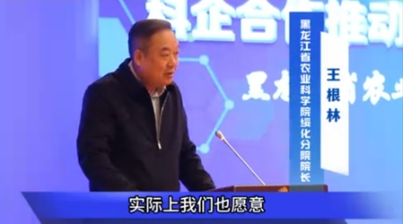 黑龙江省农业科学院绥化分院院长王根林，出席我司生物育种发展研讨会并发言。