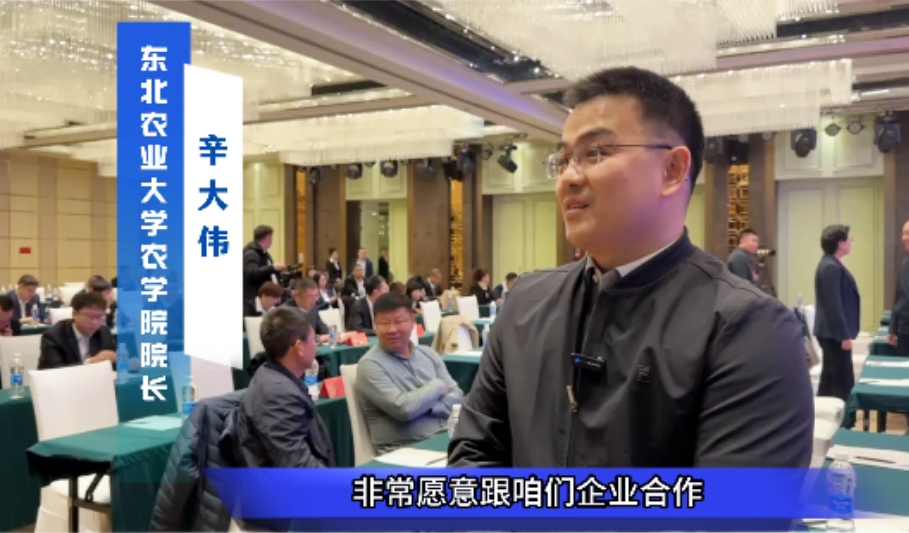 东北农业大学农学院院长辛大伟，出席我司生物育种发展研讨会并发言。